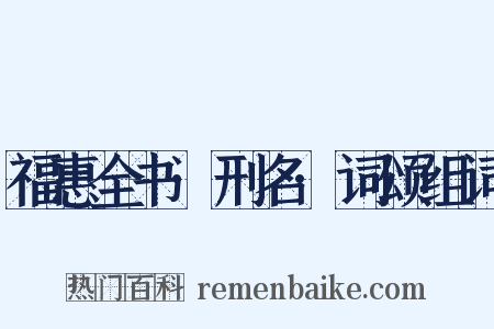 福惠全书·刑名·词颂组词是什么意思的图片